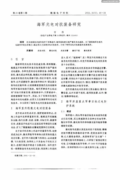 海军光电对抗装备研究