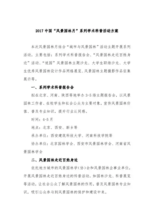 2017中国风景园林月系列学术科普活动方案