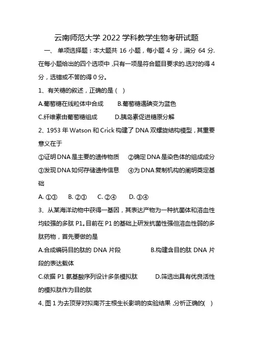 云南师范大学2022学科教学生物考研试题