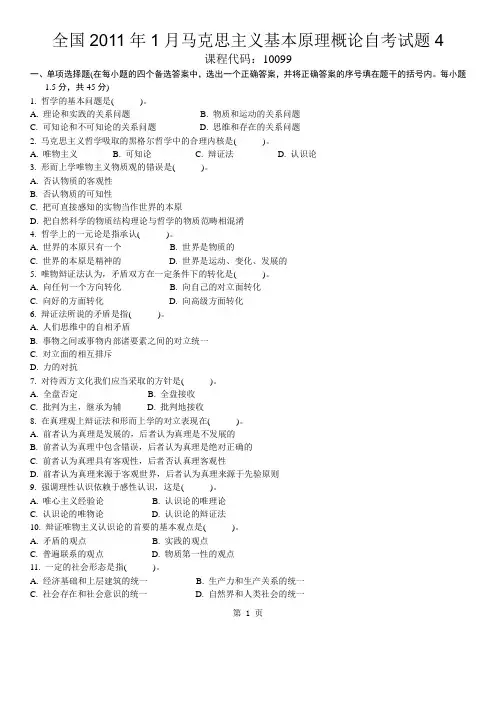全国2011年1月自考马克思主义哲学原理试题答案