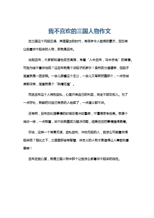 我不喜欢的三国人物作文