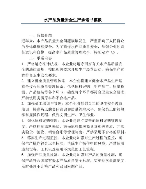 水产品质量安全生产承诺书模板