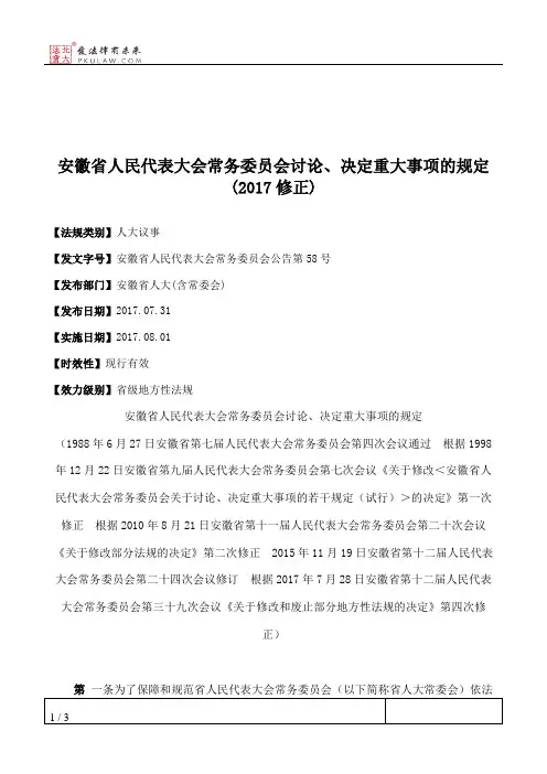 安徽省人民代表大会常务委员会讨论、决定重大事项的规定(2017修正)