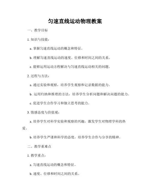 匀速直线运动物理教案