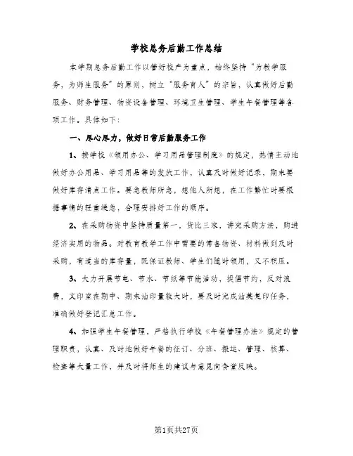 学校总务后勤工作总结(八篇)