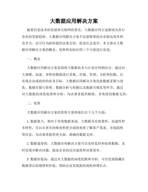 大数据应用解决方案