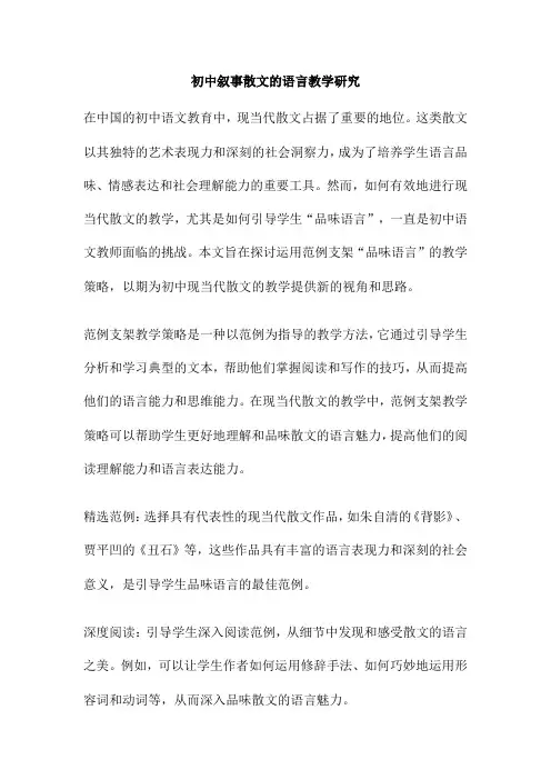 初中叙事散文的语言教学研究