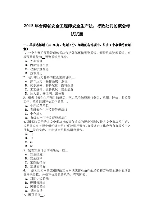 2015年台湾省安全工程师安全生产法：行政处罚的概念考试试题