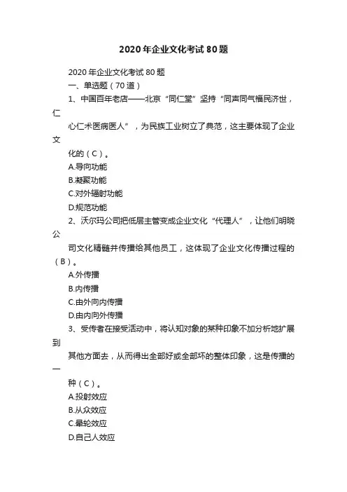 2020年企业文化考试80题