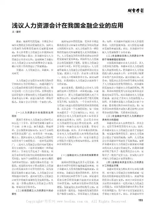 浅议人力资源会计在我国金融企业的应用
