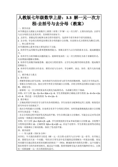 人教版七年级数学上册：3.3解一元一次方程-去括号与去分母(教案)