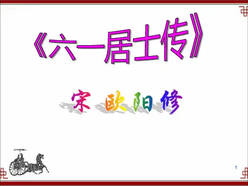 《六一居士传》知识梳理课件