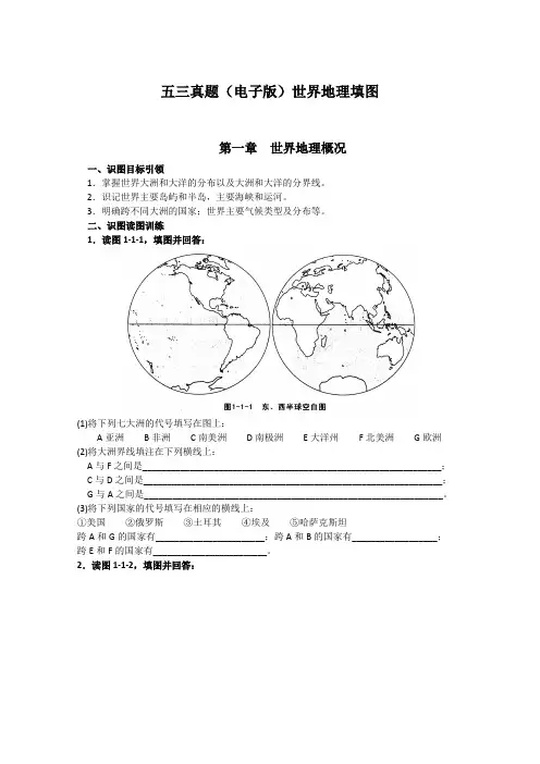 五三真题(电子版)世界地理填图
