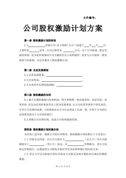 股权激励计划方案