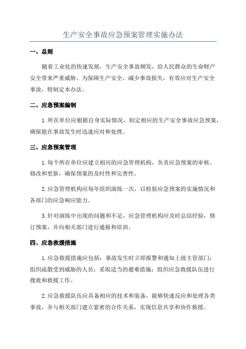 生产安全事故应急预案管理实施办法