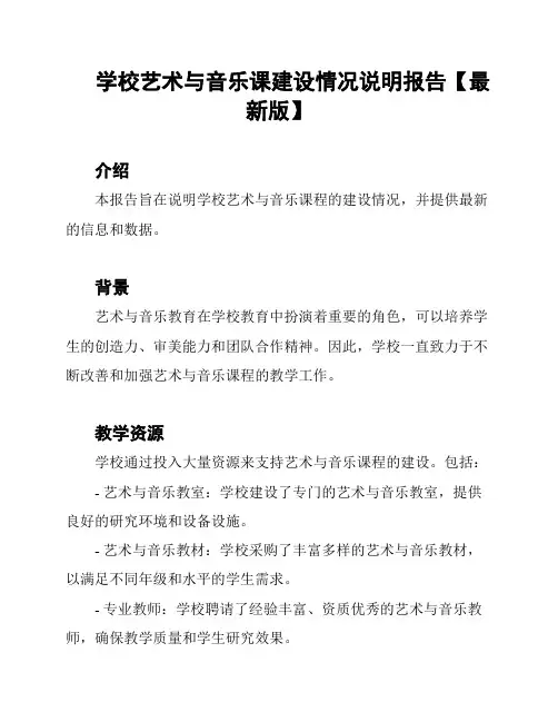 学校艺术与音乐课建设情况说明报告【最新版】