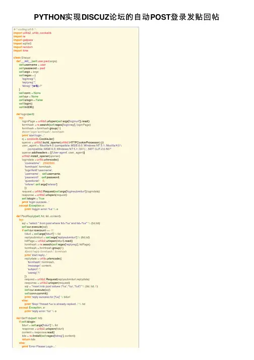 PYTHON实现DISCUZ论坛的自动POST登录发贴回帖
