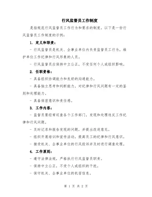 行风监督员工作制度
