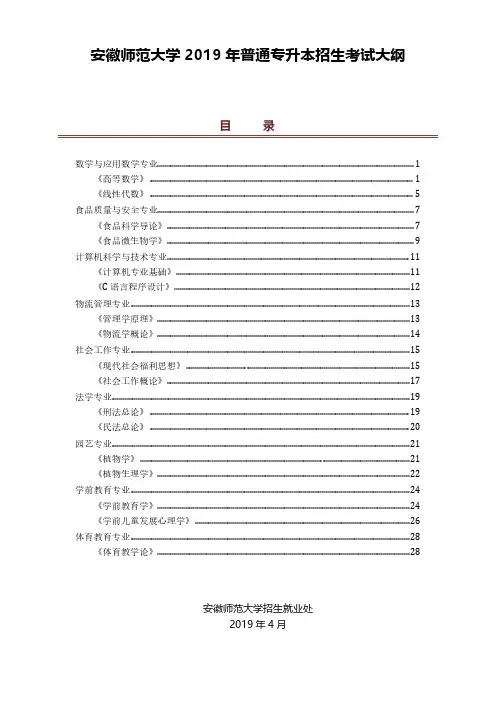安徽师范大学2019年普通专升本招生考试大纲