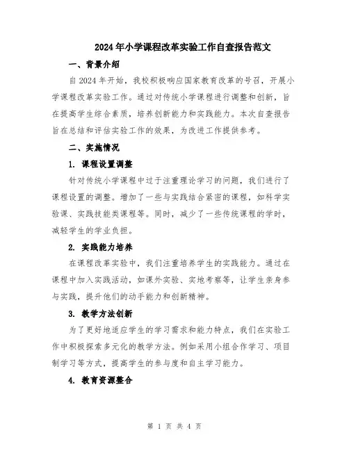 2024年小学课程改革实验工作自查报告范文