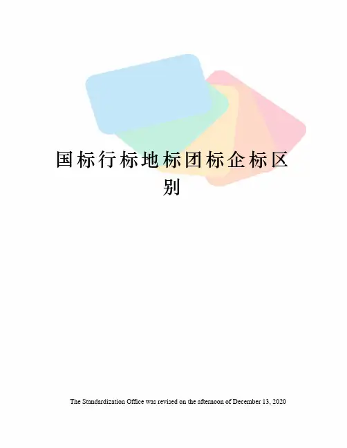国标行标地标团标企标区别