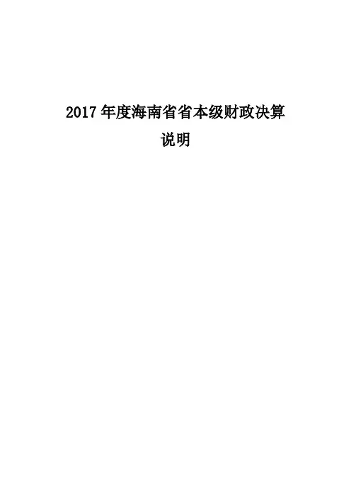 2017年度海南本级财政决算