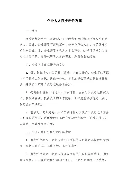 企业人才自主评价方案
