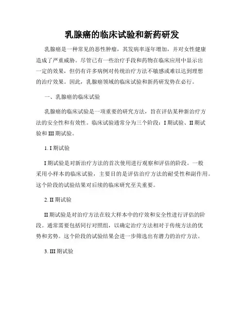 乳腺癌的临床试验和新药研发