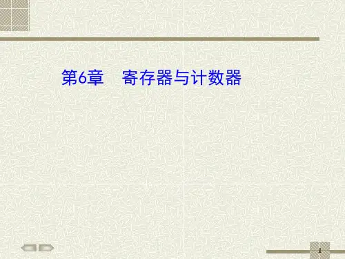 寄存器与计数器