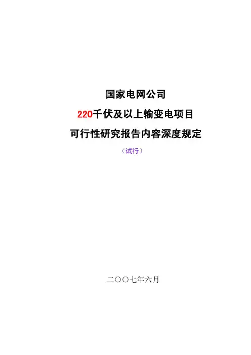 可行性研究报告内容深度规定