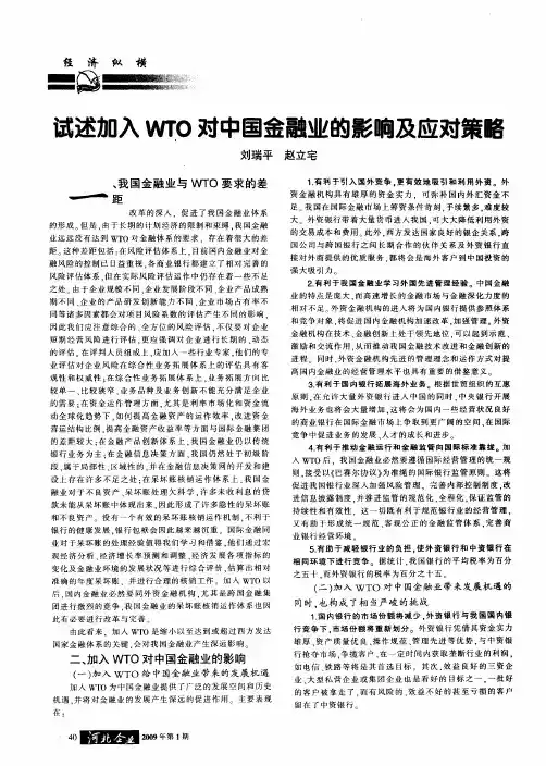 试述加入WTO对中国金融业的影响及应对策略