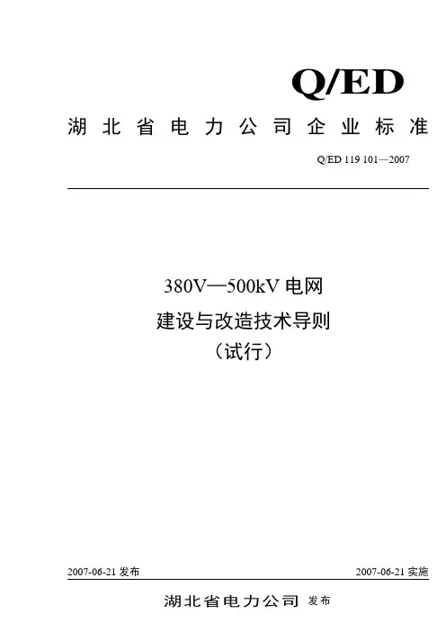 380V—500kV电网建设与改造技术导则