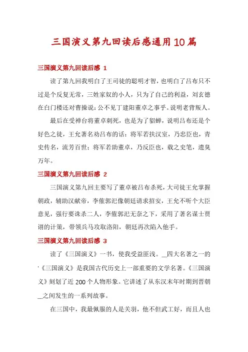 三国演义第九回读后感通用10篇
