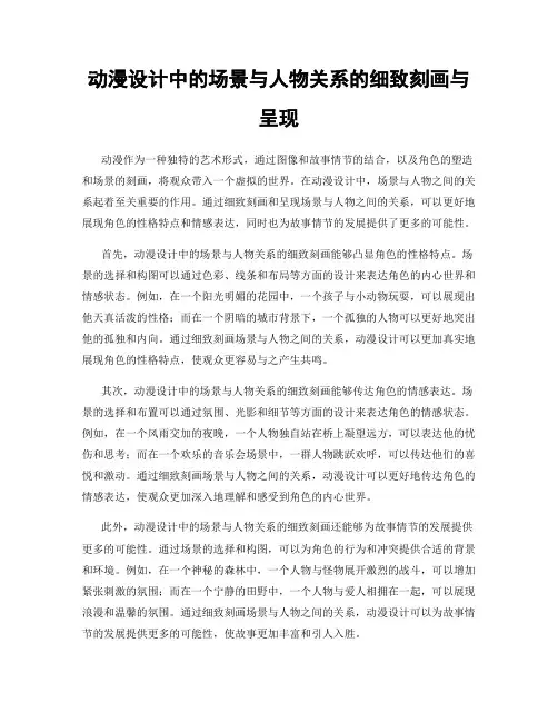 动漫设计中的场景与人物关系的细致刻画与呈现