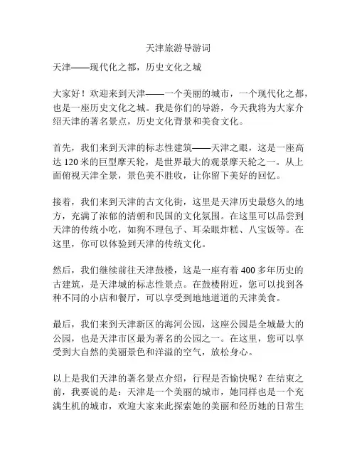天津旅游导游词