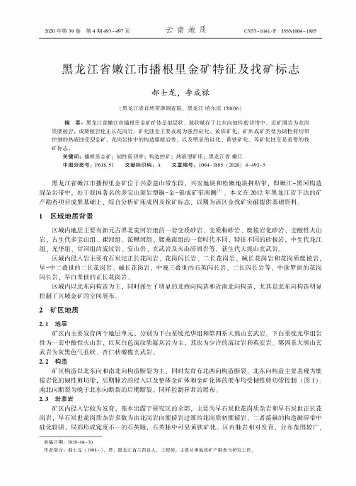 黑龙江省嫩江市播根里金矿特征及找矿标志