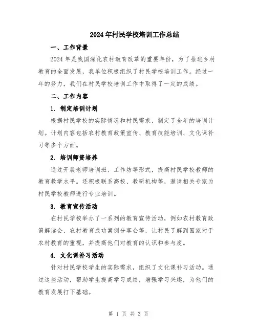 2024年村民学校培训工作总结