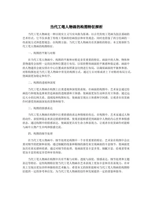 当代工笔人物画的构图特征探析