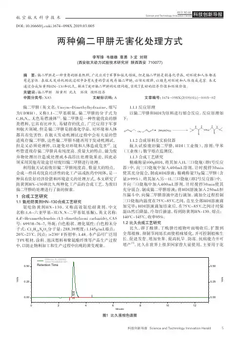 两种偏二甲肼无害化处理方式