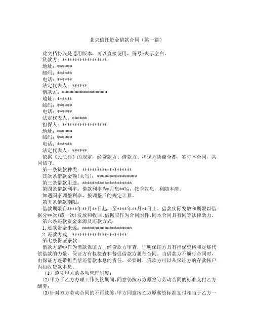 北京信托资金借款合同精选3篇