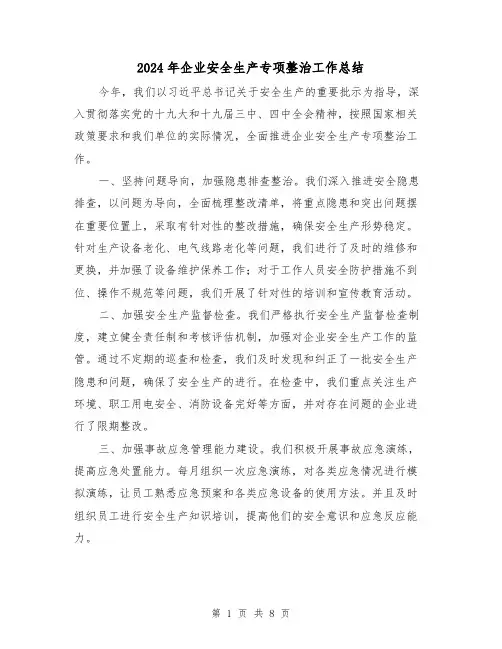 2024年企业安全生产专项整治工作总结(4篇)
