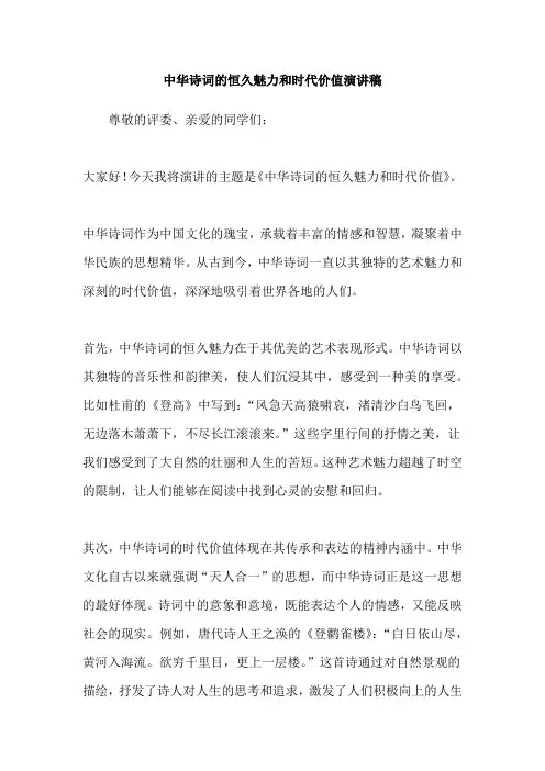 中华诗词的恒久魅力和时代价值演讲稿