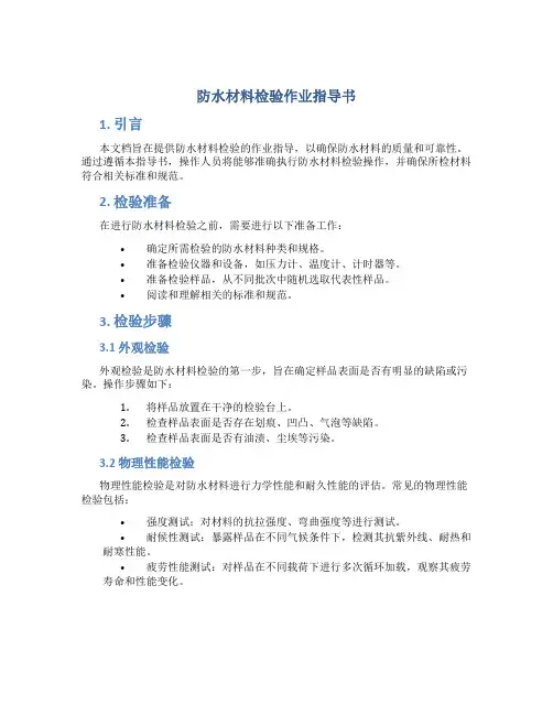防水材料检验作业指导书