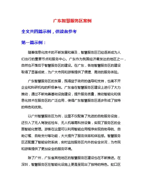 广东智慧服务区案例