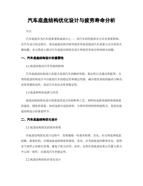 汽车底盘结构优化设计与疲劳寿命分析