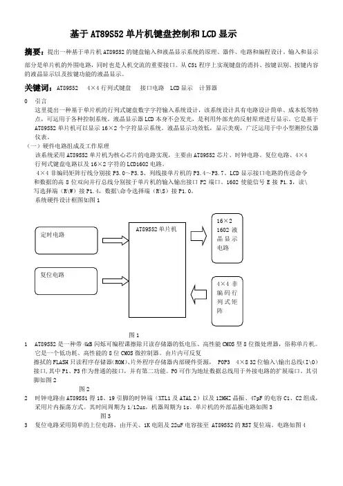 基于AT89C51单片机键盘控制和LCD显示