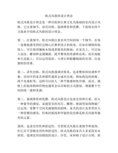 欧式风格的设计理念