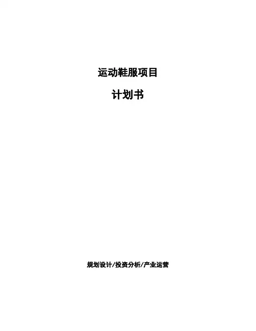 运动鞋服项目计划书