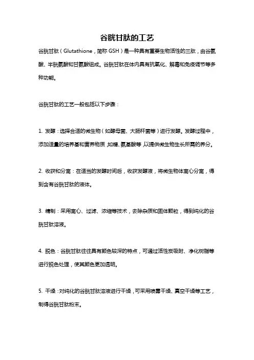谷胱甘肽的工艺