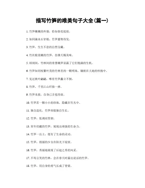 描写竹笋的唯美句子大全(精选两篇)